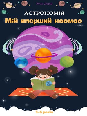 cover image of Мій перший космос